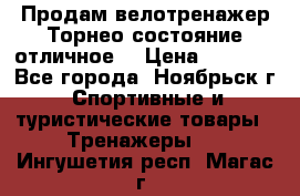 Продам велотренажер Торнео,состояние отличное. › Цена ­ 6 000 - Все города, Ноябрьск г. Спортивные и туристические товары » Тренажеры   . Ингушетия респ.,Магас г.